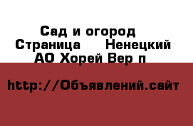  Сад и огород - Страница 2 . Ненецкий АО,Хорей-Вер п.